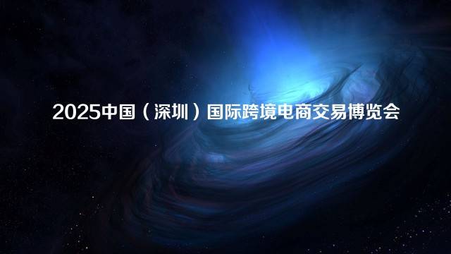 2025中国（深圳）国际跨境电商交易博览会