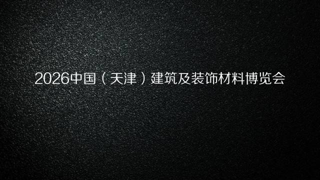 2026中国（天津）建筑及装饰材料博览会