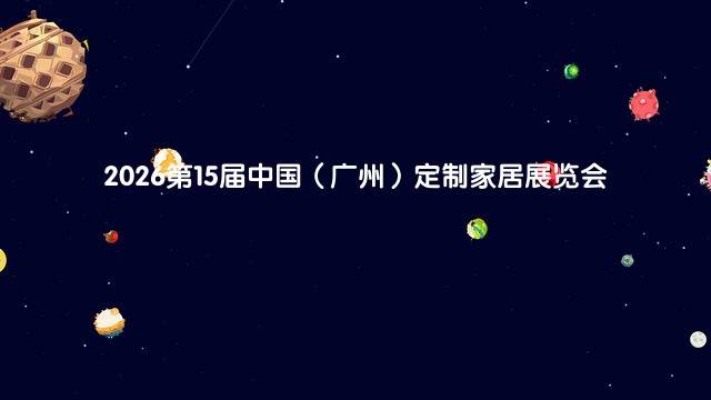 2026第15届中国（广州）定制家居展览会