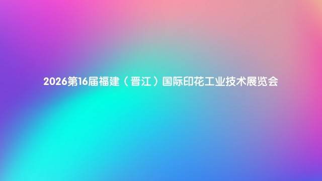 2026第16届福建（晋江）国际印花工业技术展览会