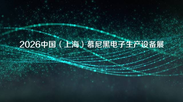 2026中国（上海）慕尼黑电子生产设备展