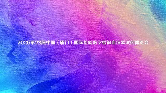 2026第23届中国（厦门）国际检验医学暨输血仪器试剂博览会