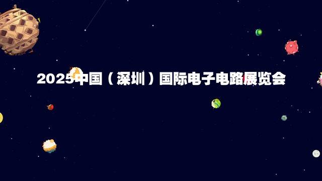 2025中国（深圳）国际电子电路展览会