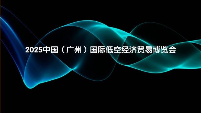 2025中国（广州）国际低空经济贸易博览会