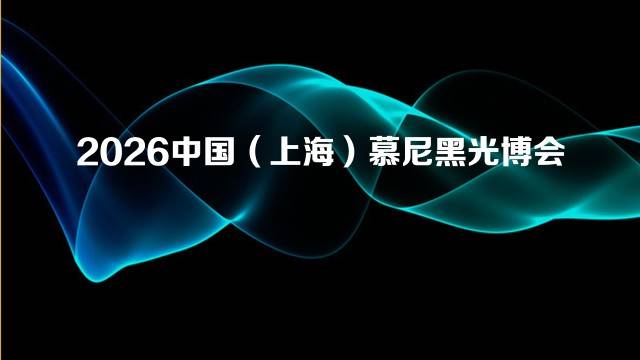 2026中国（上海）慕尼黑光博会