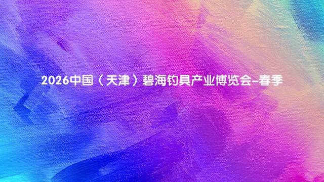 2026中国（天津）碧海钓具产业博览会-春季