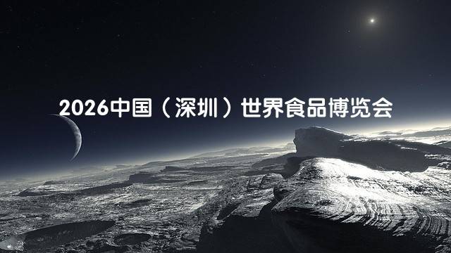 2026中国（深圳）世界食品博览会