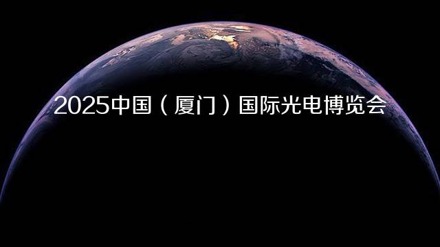 2025中国(厦门)国际光电博览会