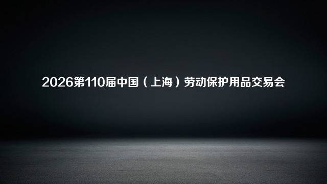 2026第110届中国（上海）劳动保护用品交易会