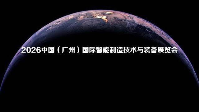 2026中国（广州）国际智能制造技术与装备展览会