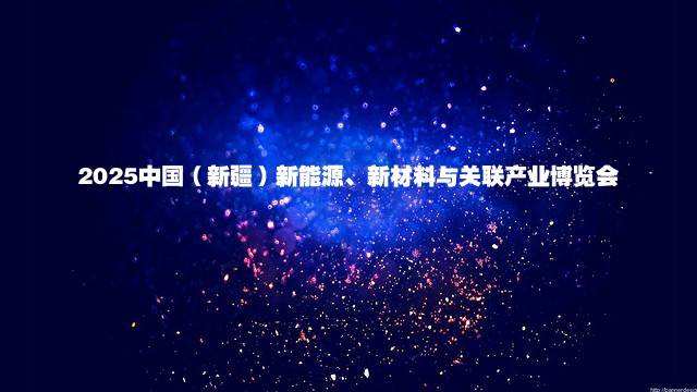 2025中国（新疆）新能源、新材料与关联产业博览会