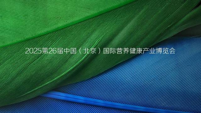 2025第26届中国（北京）国际营养健康产业博览会