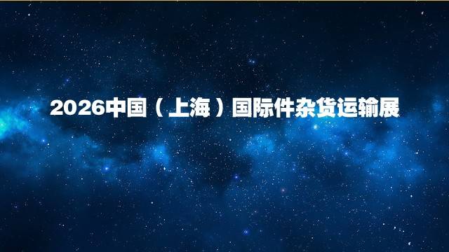 2026中国（上海）国际件杂货运输展