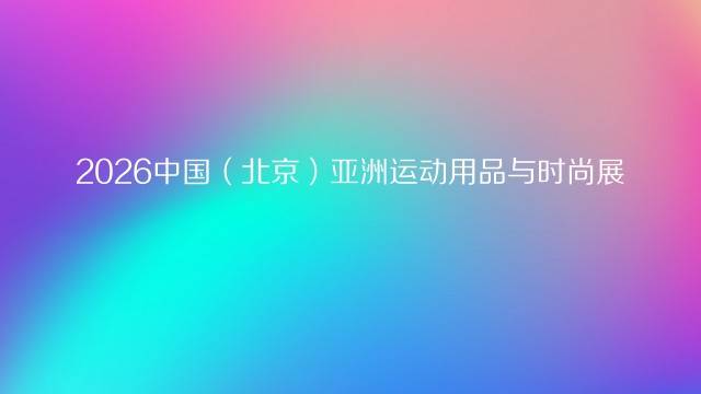 2026中国（北京）亚洲运动用品与时尚展