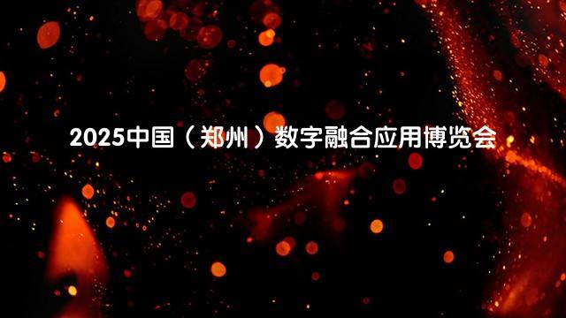 2025中国（郑州）数字融合应用博览会