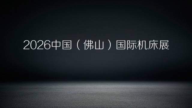 2026中国（佛山）国际机床展