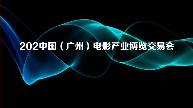 202中国（广州）电影产业博览交易会