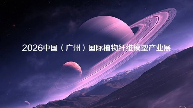2026中国（广州）国际植物纤维模塑产业展