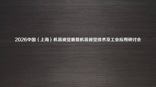 2026中国（上海）机器视觉展暨机器视觉技术及工业应用研讨会