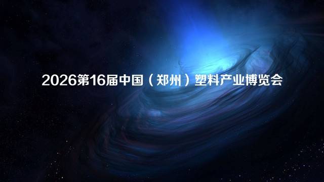 2026第16届中国（郑州）塑料产业博览会