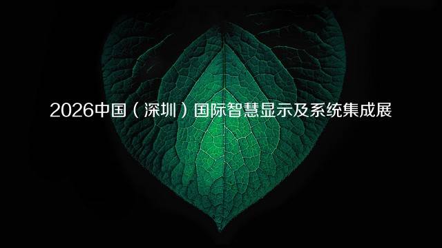2026中国（深圳）国际智慧显示及系统集成展