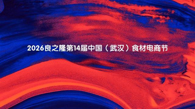 2026第14届中国（武汉）食材电商节