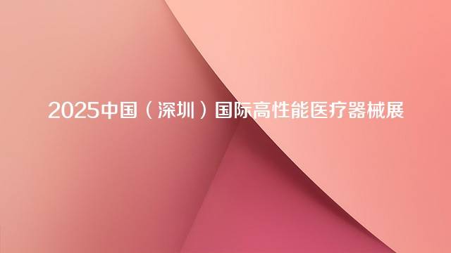 2025中国（深圳）国际高性能医疗器械展