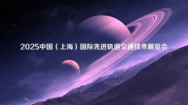 2025中国（上海）国际先进轨道交通技术展览会