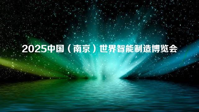 2025中国（南京）世界智能制造博览会