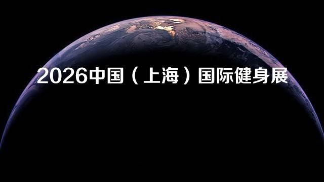 2026中国（上海）国际健身展