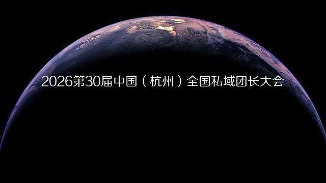 2026第30届中国（杭州）全国私域团长大会