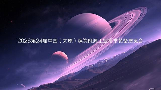 2026第24届中国（太原）煤炭能源工业技术装备展览会
