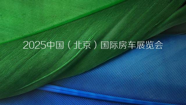 2025中国（北京）国际房车展览会