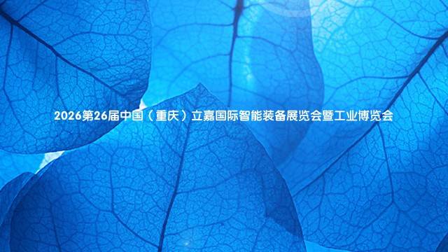 2026第26届中国（重庆）立嘉国际智能装备展览会暨工业博览会