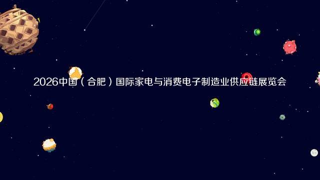 2026中国（合肥）国际家电与消费电子制造业供应链展览会
