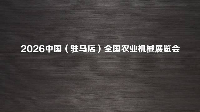 2026中国（驻马店）全国农业机械展览会
