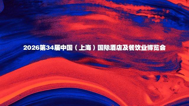 2026第34届中国（上海）国际酒店及餐饮业博览会
