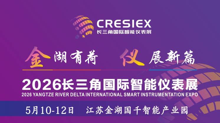 2026中国（江苏）长三角国际智能仪表产业博览会
