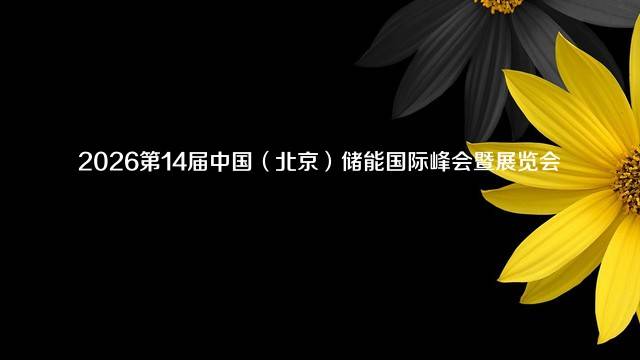 2026第14届中国(北京)储能国际峰会暨展览会