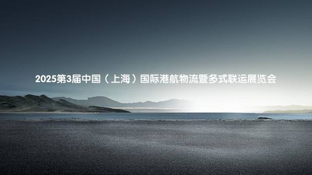 2025第3届中国（上海）国际港航物流暨多式联运展览会