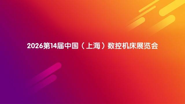 2026第14届中国（上海）数控机床展览会