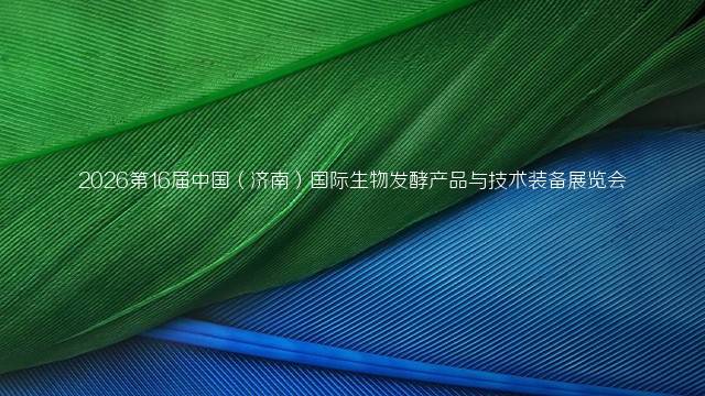 2026第16届中国（济南）国际生物发酵产品与技术装备展览会
