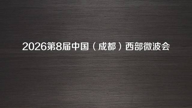2026第8届中国（成都）西部微波会