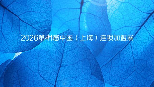 2026第41届中国（上海）连锁加盟展