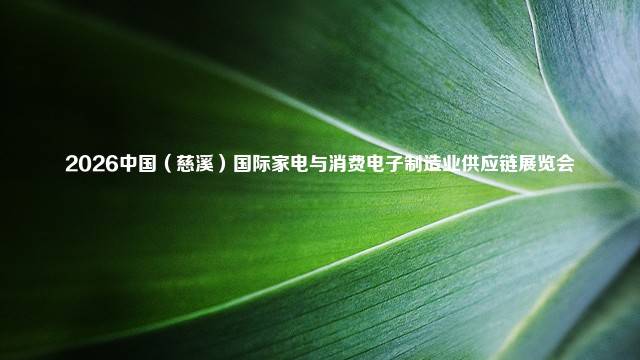 2026中国（慈溪）国际家电与消费电子制造业供应链展览会