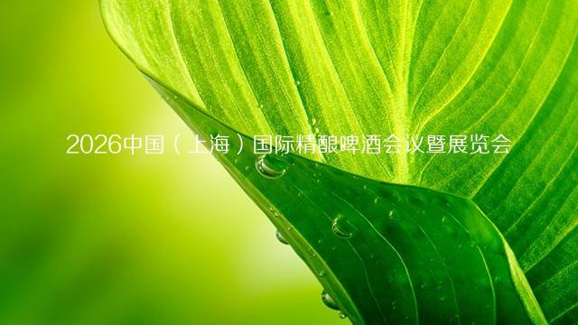 2026中国（上海）国际精酿啤酒会议暨展览会