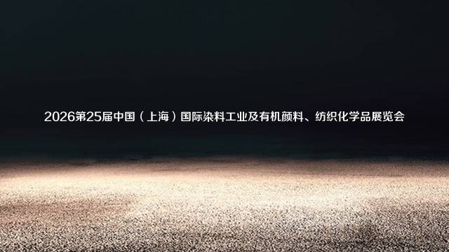 2026第25届中国(上海)国际染料工业及有机颜料、纺织化学品展览会