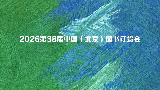 2026第38届中国（北京）图书订货会