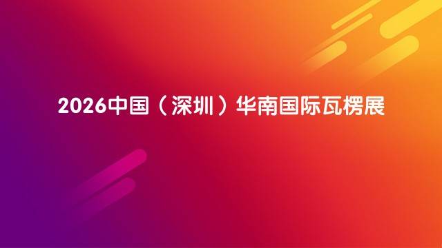 2026中国（深圳）华南国际瓦楞展