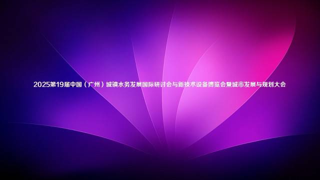2025第19届中国（广州）城镇水务发展国际研讨会与新技术设备博览会暨城市发展与规划大会